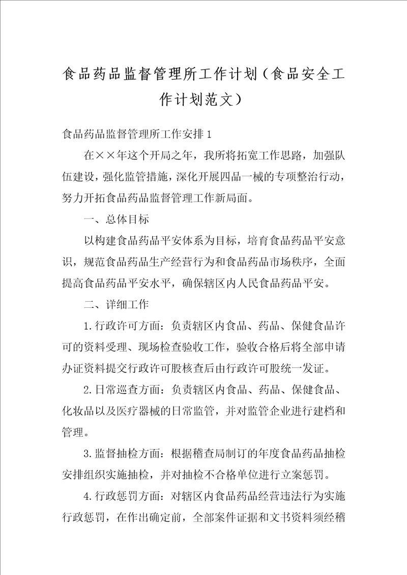 食品药品监督管理所工作计划食品安全工作计划范文