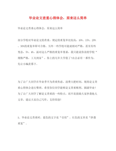 精编毕业论文查重心得体会，原来这么简单.docx