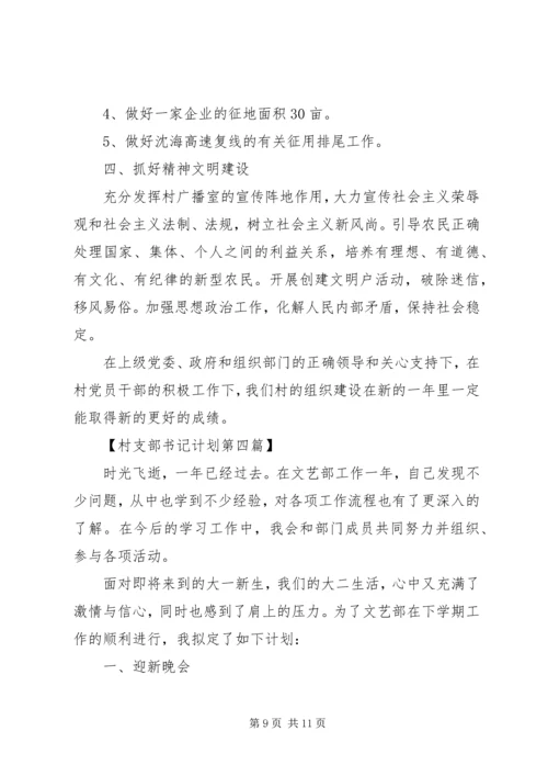 村支部书记XX年工作计划精选范文.docx