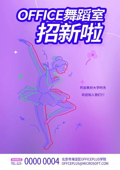 新学期舞蹈社团招新海报