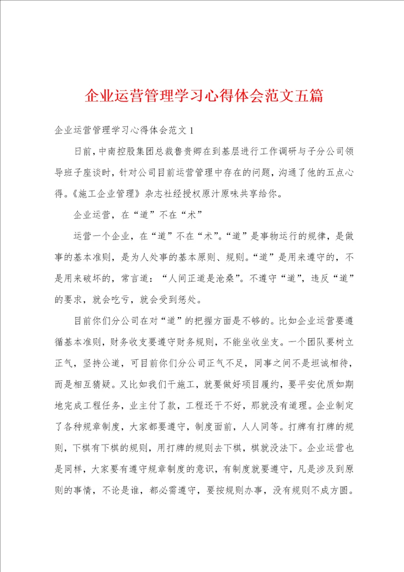 企业运营管理学习心得体会范文五篇