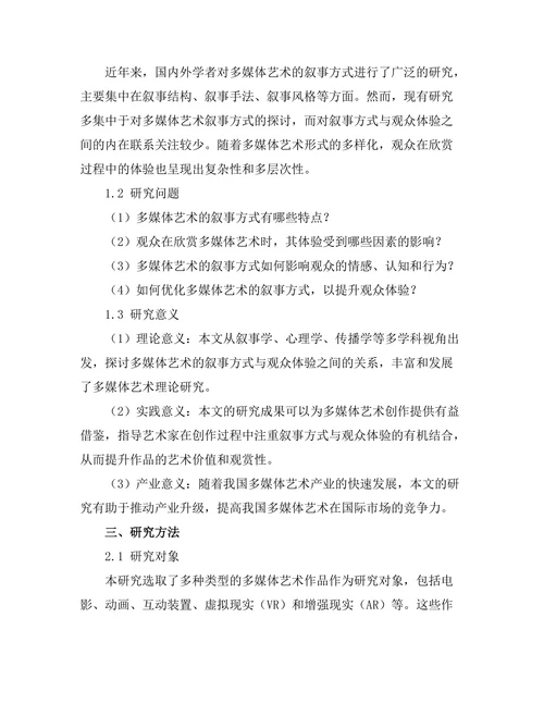 多媒体艺术的叙事方式与观众体验