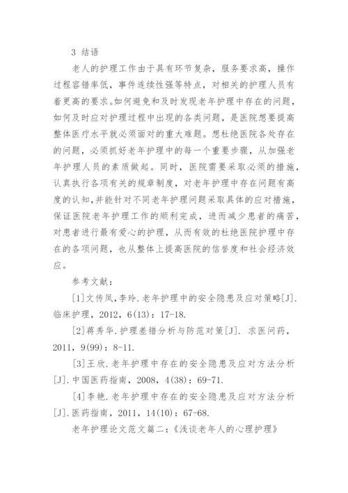 浅谈老年护理研究毕业论文范文.docx