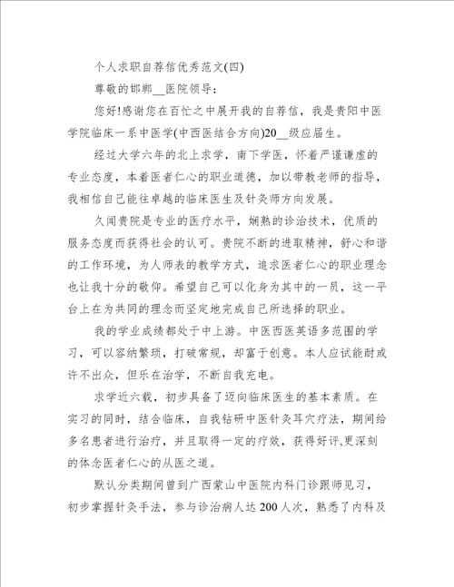 2021个人求职自荐信优秀范文10篇