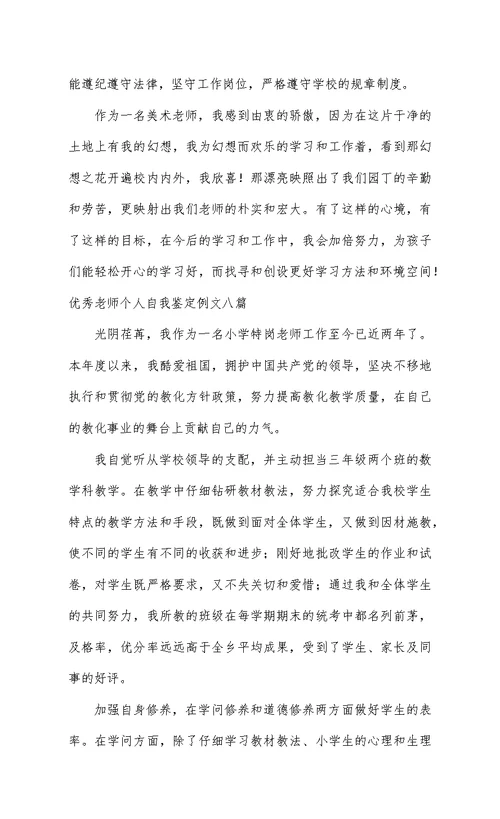 优秀教师个人自我鉴定例文八篇