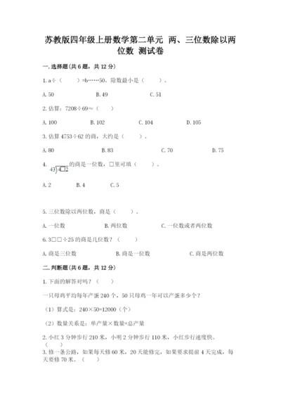 苏教版四年级上册数学第二单元 两、三位数除以两位数 测试卷精品（夺冠系列）.docx