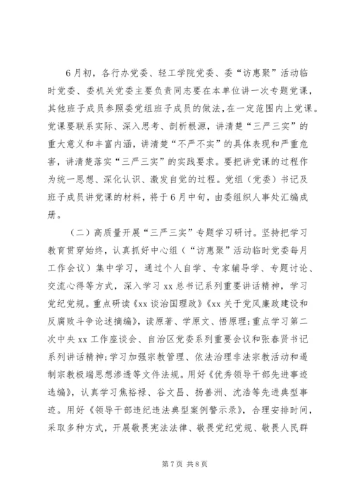 领导干部三严三实专题教育实施方案.docx