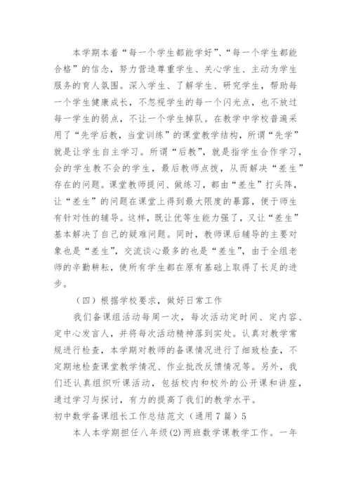 初中数学备课组长工作总结.docx