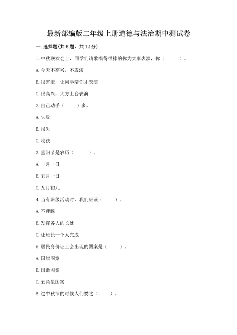 最新部编版二年级上册道德与法治期中测试卷带答案（黄金题型）.docx