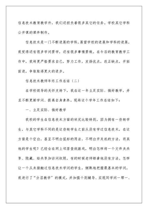 信息技术教师年终工作总结
