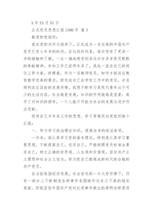 正式党员思想汇报1500字.docx