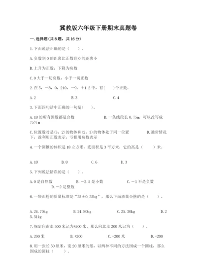 冀教版六年级下册期末真题卷含完整答案（全国通用）.docx