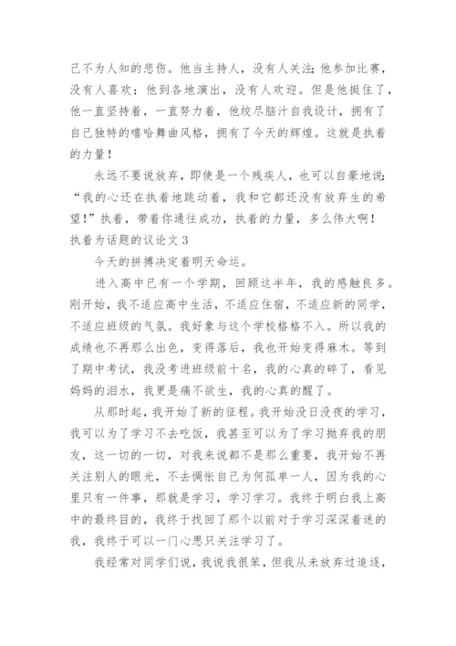 执着为话题的议论文.docx