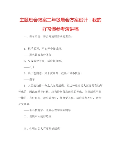 精编主题班会教案二年级晨会方案设计我的好习惯参考演讲稿.docx