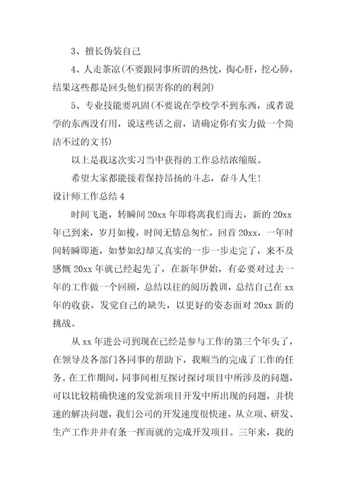 2023年设计师工作总结合集篇