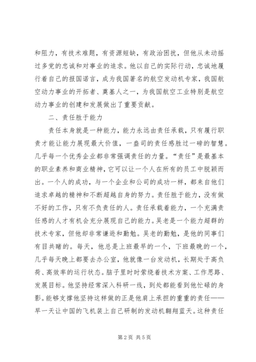 学习吴大观同志先进事迹有感：追求责任的境界 (2).docx