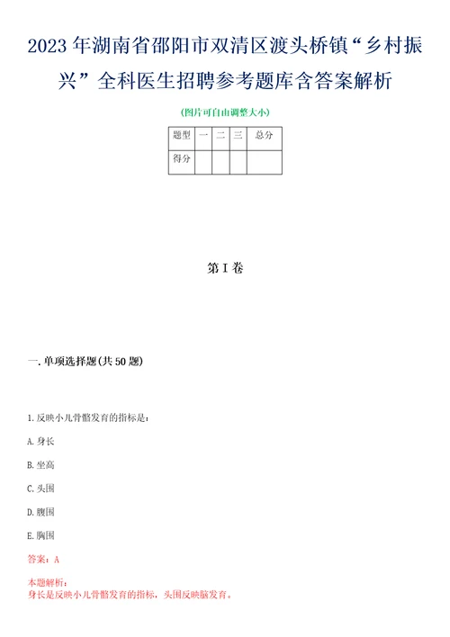 2023年湖南省邵阳市双清区渡头桥镇“乡村振兴全科医生招聘参考题库含答案解析