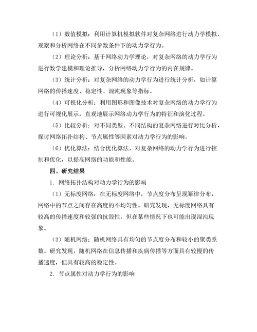 复杂网络的动力学行为分析