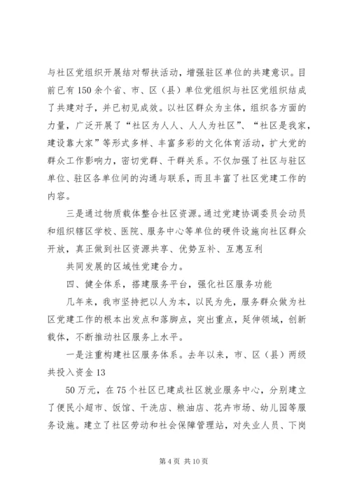 社区党建工作经验汇报材料 (5).docx