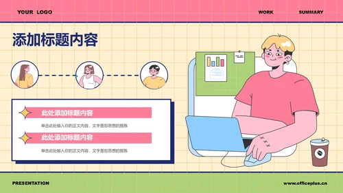 彩色插画风工作总结PPT演示模板