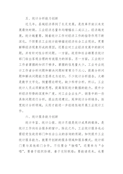 加强能力建设创新工业统计论文.docx