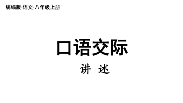 部编版八年级语文上册第1单元 口语交际 讲述 课件(共21张PPT)