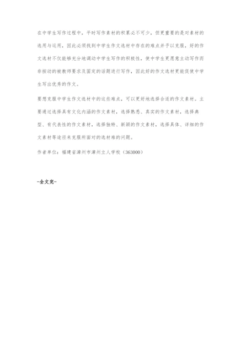作文选材难点及解决对策.docx