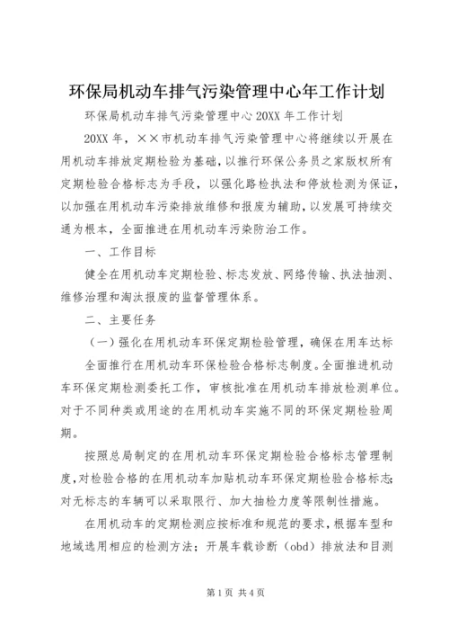 环保局机动车排气污染管理中心年工作计划.docx