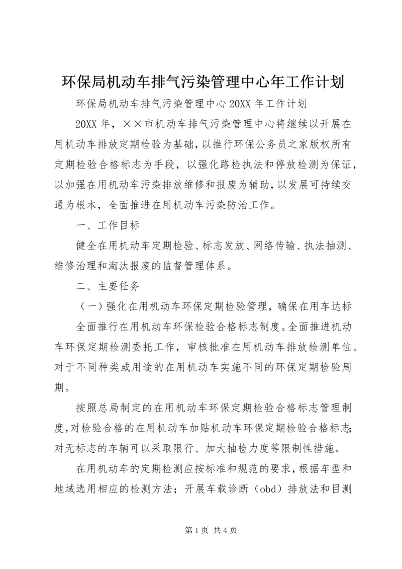 环保局机动车排气污染管理中心年工作计划.docx