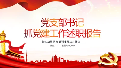 基层党组织党支部书记述职报告总结党建PPT
