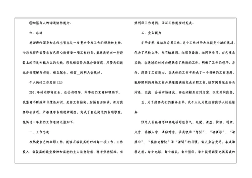 2021个人岗位工作总结最新