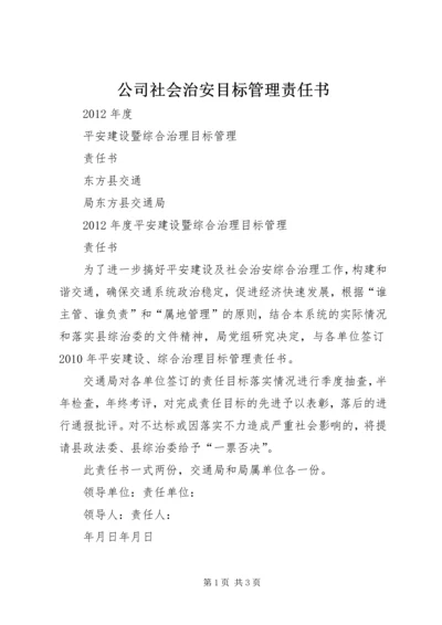 公司社会治安目标管理责任书 (5).docx