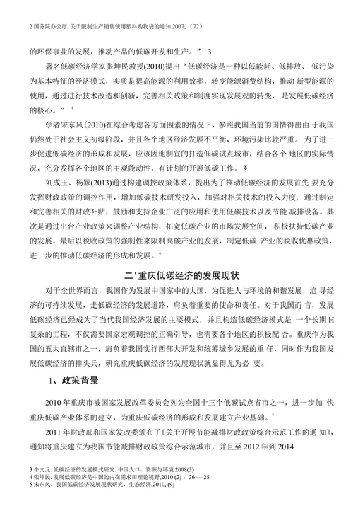 重庆低碳经济发展现状、问题及其对策研究