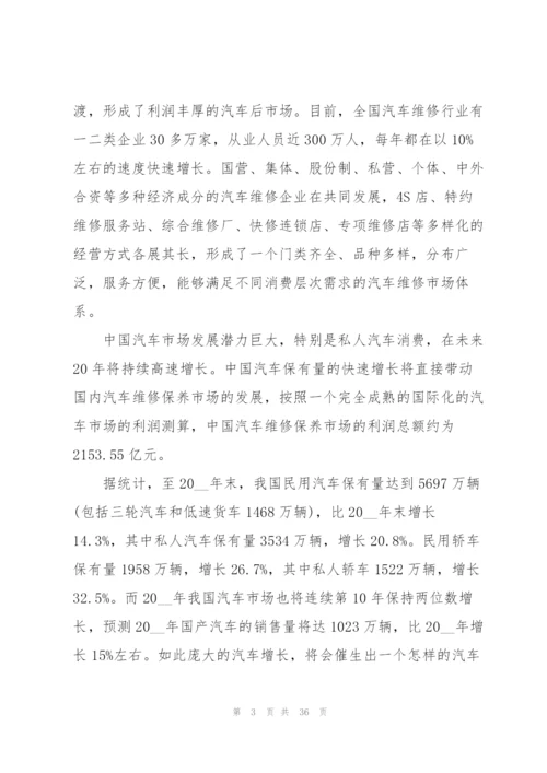 汽车维修创业计划书.docx