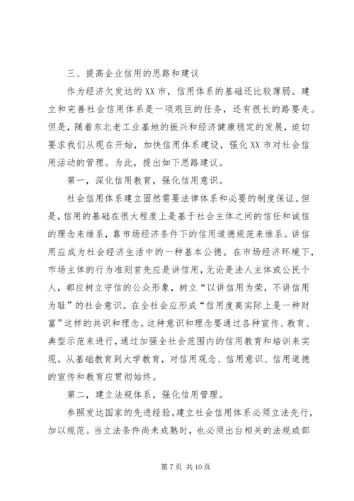 信用体系建设交流材料.docx