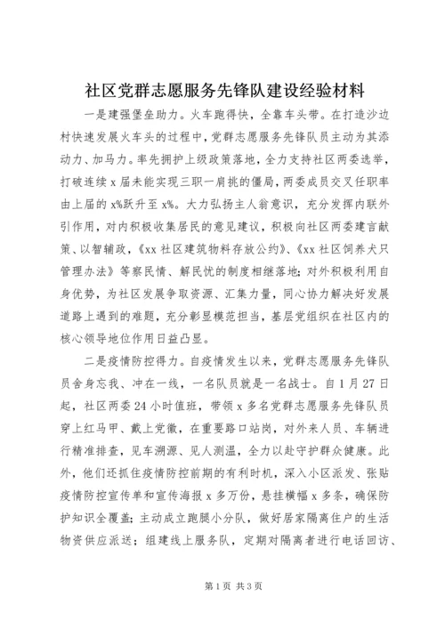 社区党群志愿服务先锋队建设经验材料.docx