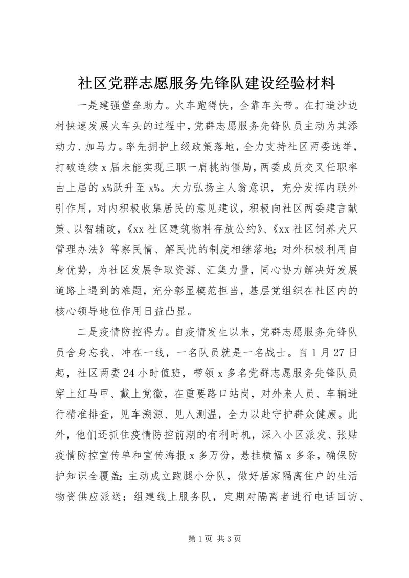 社区党群志愿服务先锋队建设经验材料.docx