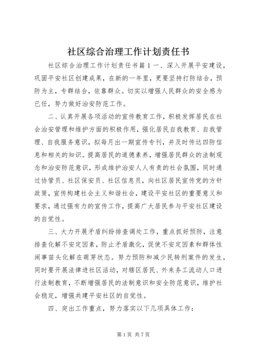 社区综合治理工作计划责任书.docx