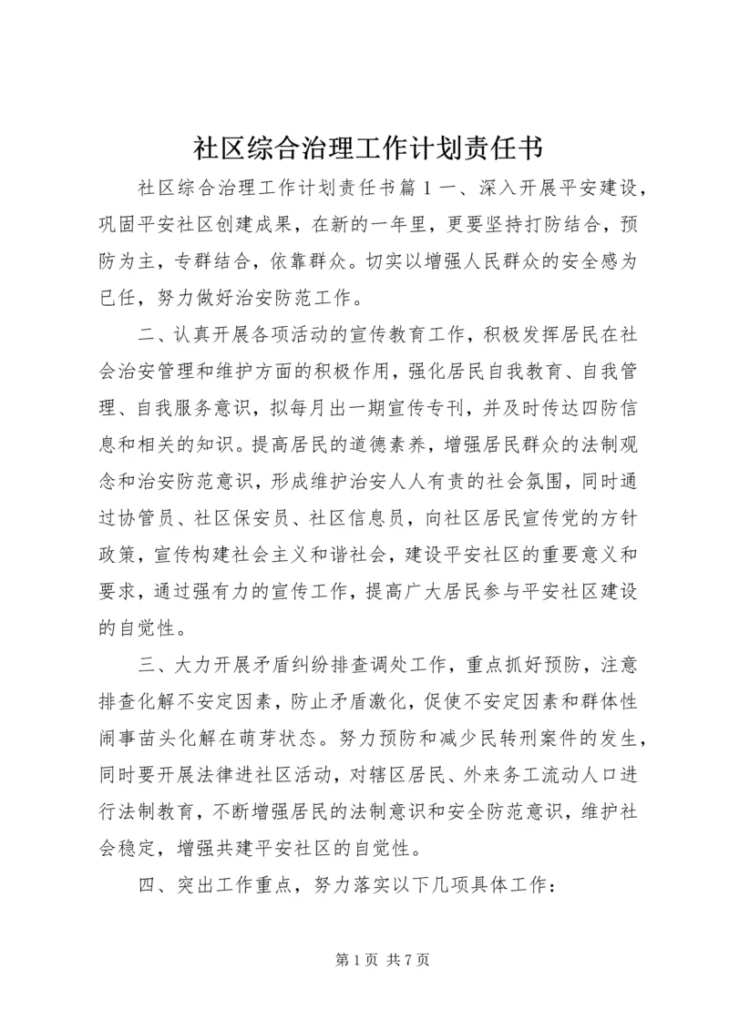 社区综合治理工作计划责任书.docx