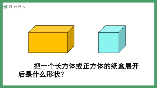 新人教版数学五年级下册3.4  长方体和正方体的表面积课件