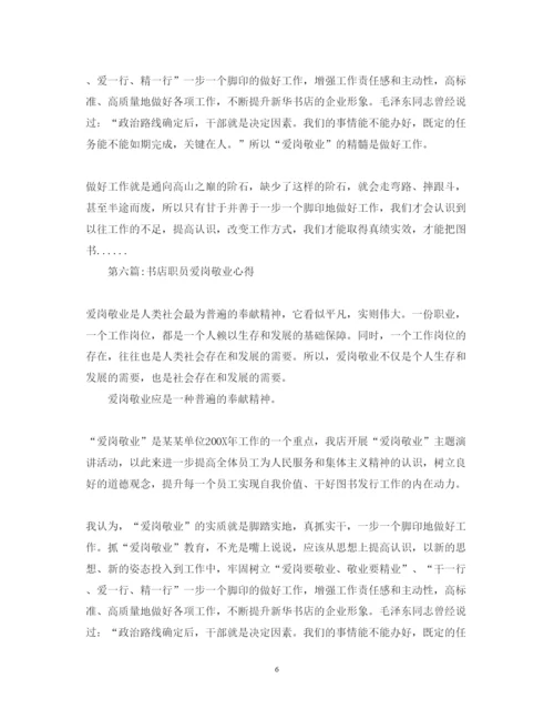 精编关于爱岗敬业心得体会精选范文10篇.docx