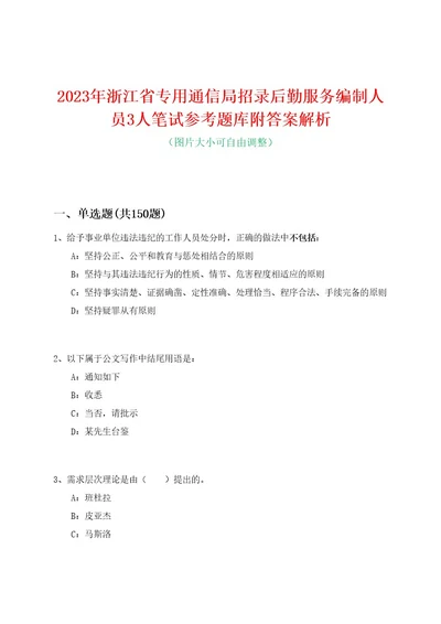 2023年浙江省专用通信局招录后勤服务编制人员3人笔试参考题库附答案解析0