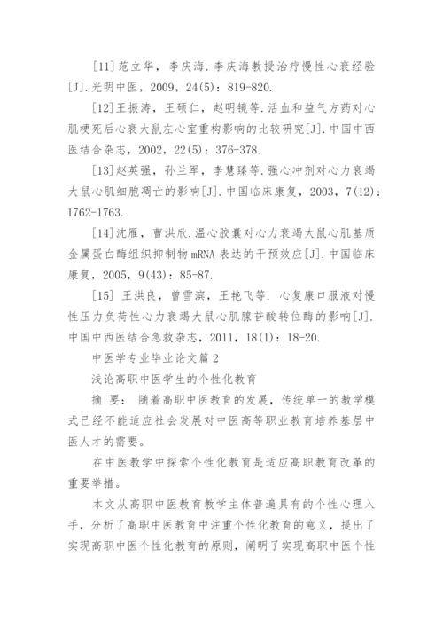 中医大毕业论文.docx