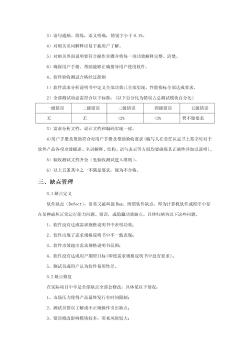 软件测试作业流程及标准规范V.docx