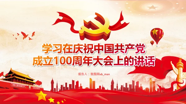 学习七一建党100周年讲话伟大建党精神PPT