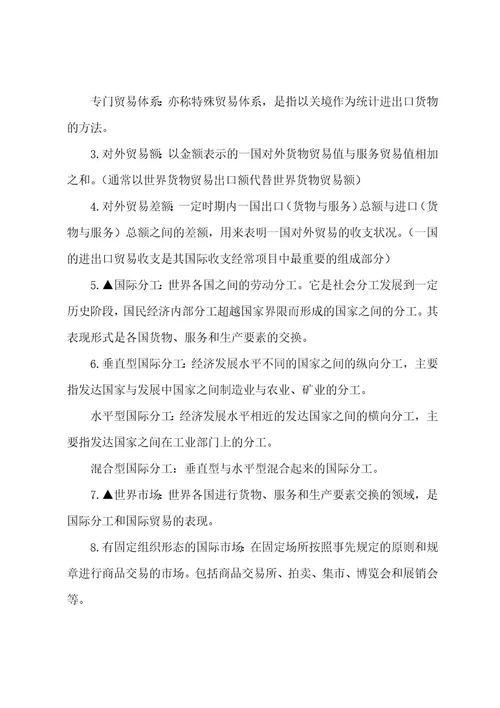 国际贸易理论期末复习资料