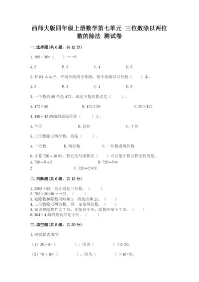 西师大版四年级上册数学第七单元 三位数除以两位数的除法 测试卷及完整答案1套.docx