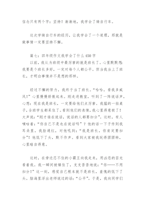 四年级作文我学会了什么450字(精选18篇).docx