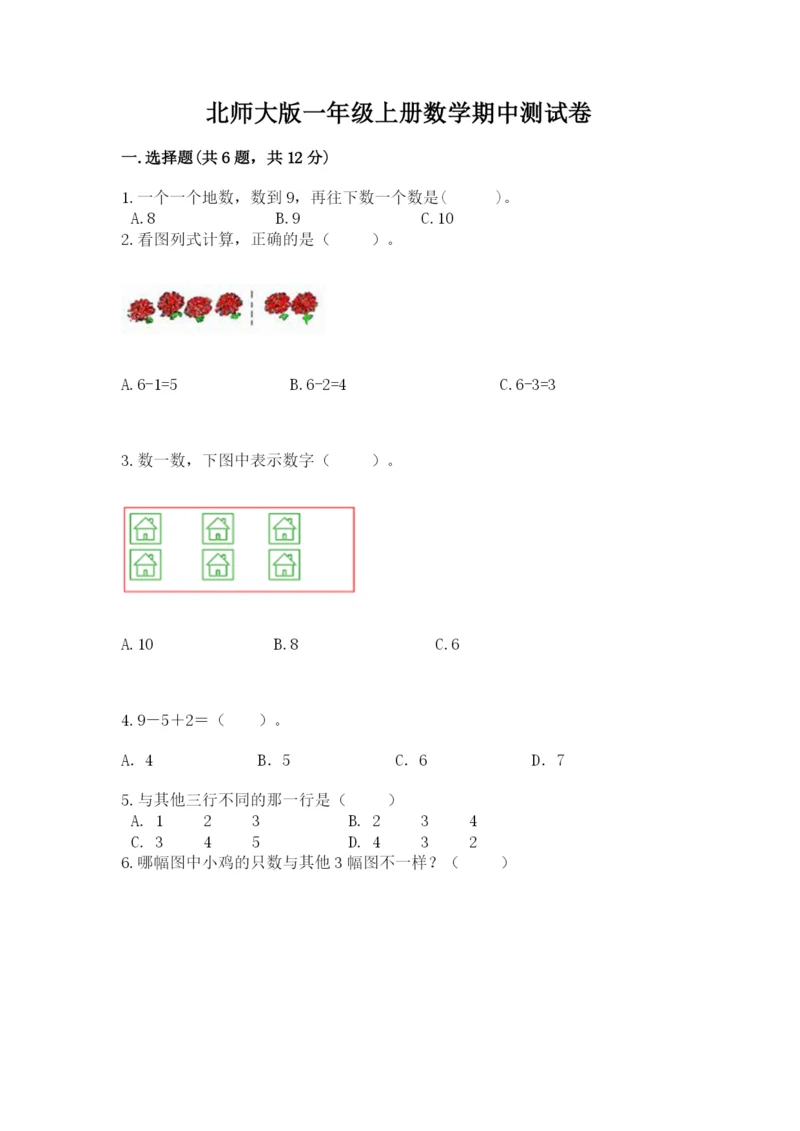 北师大版一年级上册数学期中测试卷含完整答案【夺冠】.docx