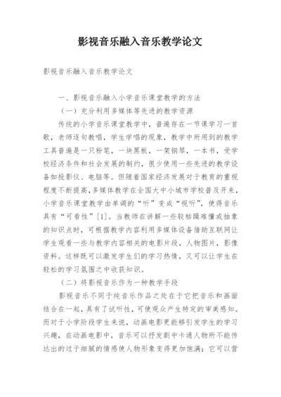 影视音乐融入音乐教学论文.docx